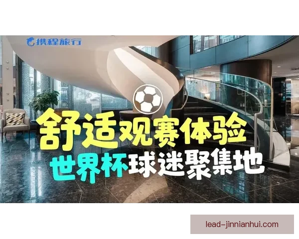 世界杯全程直播免费观看平台推荐最新高清赛事体验