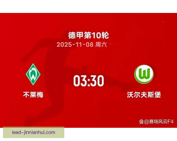 云达不来梅俱乐部最新动态及未来赛季战略全面解析
