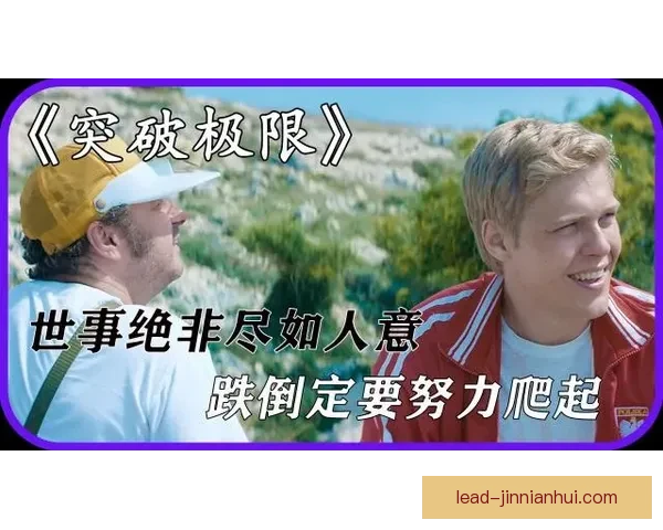 突破自我极限 探秘运动员背后的坚持与奋斗故事