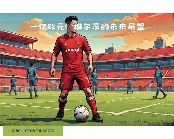 勒沃库森维尔茨复出后进攻创造力全面提升分析 勒沃库森维尔茨复出后进攻创造力全面提升分析
