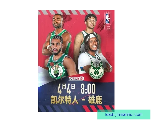 凯尔特人前瞻东决迎战雄鹿聚焦塔图姆关键对位胜负手与系列赛走势解析